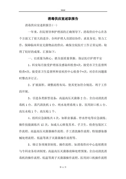 消毒供应室述职报告