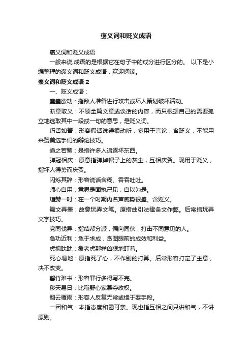 褒义词和贬义成语