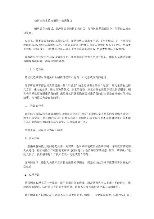 如何在珠宝首饰销售中处理异议