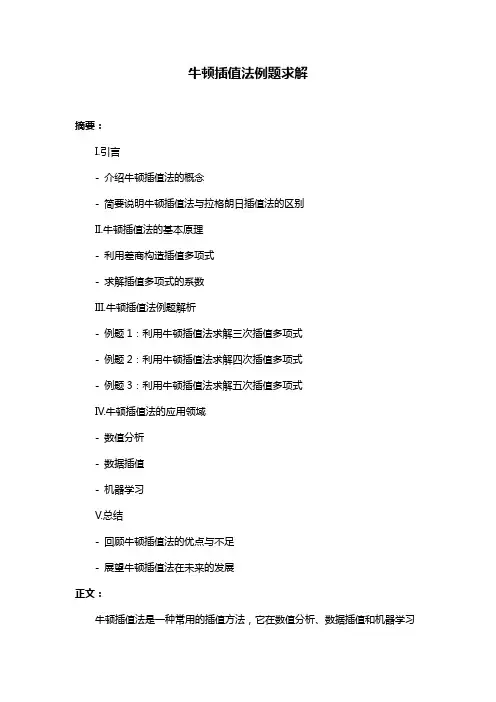 牛顿插值法例题求解