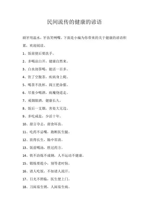 小学素材民间流传的健康的谚语