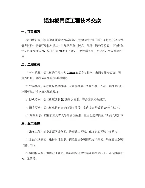 铝扣板吊顶工程技术交底