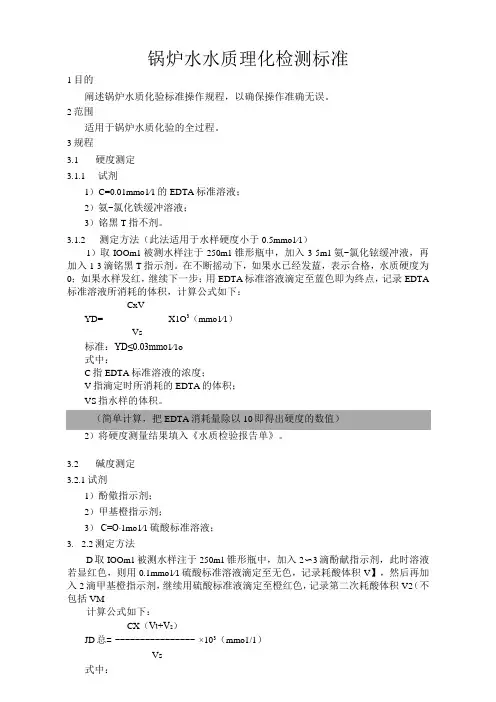 锅炉水水质理化检测标准新