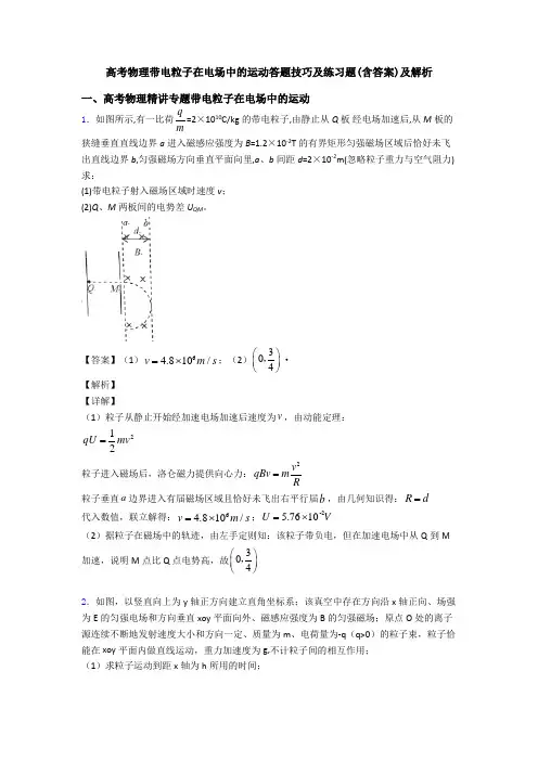 高考物理带电粒子在电场中的运动答题技巧及练习题(含答案)及解析
