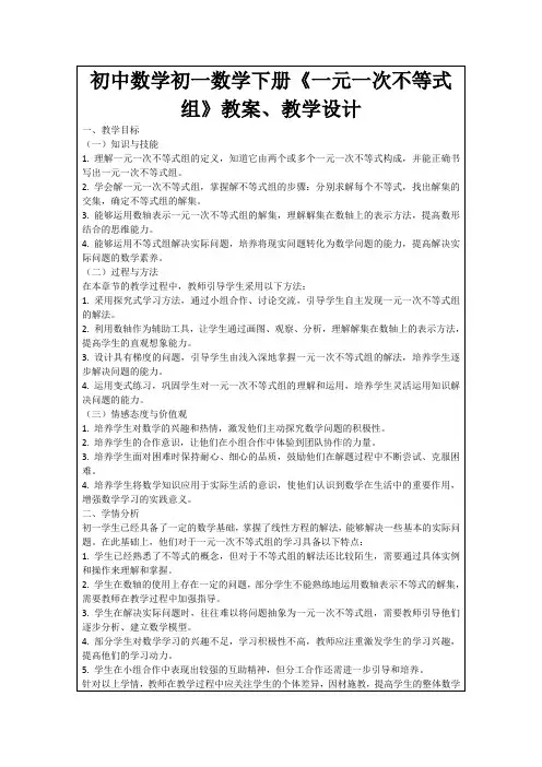 初中数学初一数学下册《一元一次不等式组》教案、教学设计