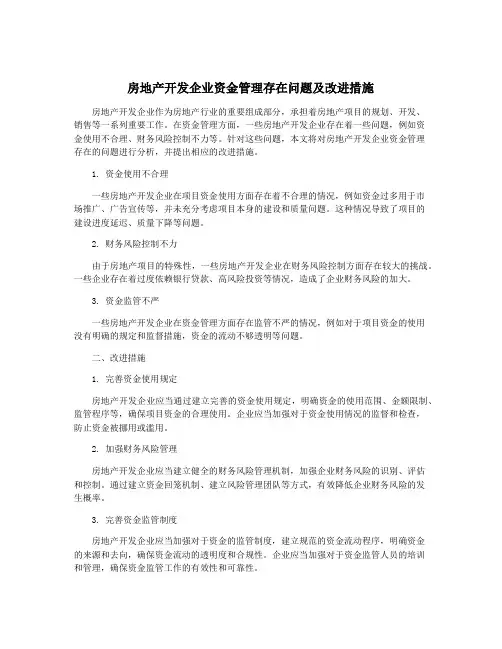 房地产开发企业资金管理存在问题及改进措施