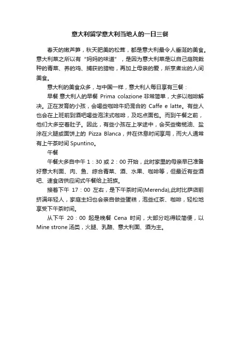 意大利留学意大利当地人的一日三餐