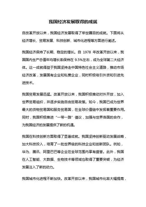 我国经济发展取得的成就