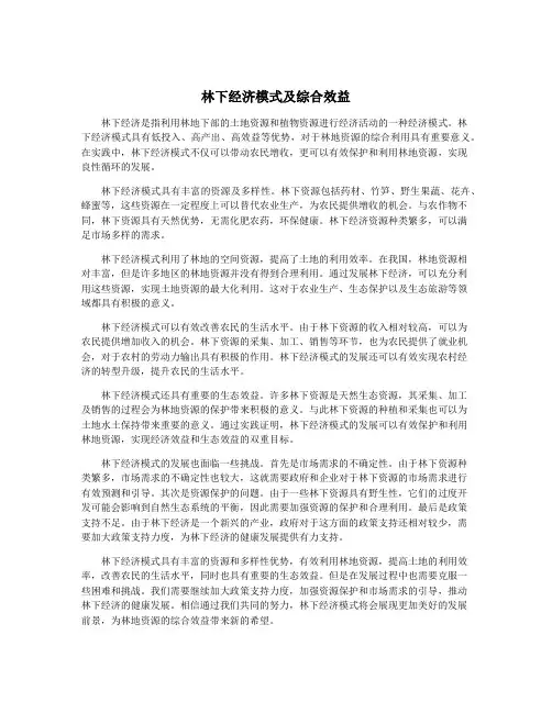 林下经济模式及综合效益