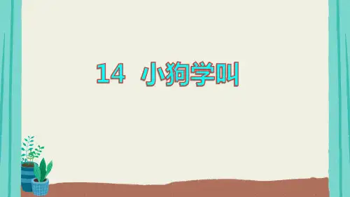14 小狗学叫(71张PPT)