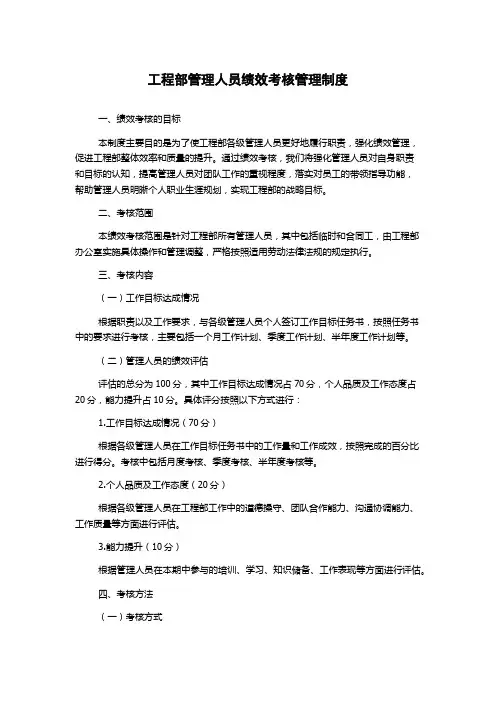 工程部管理人员绩效考核管理制度