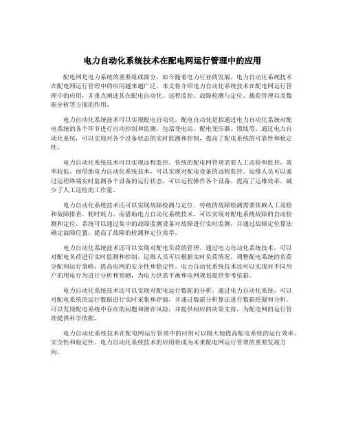 电力自动化系统技术在配电网运行管理中的应用