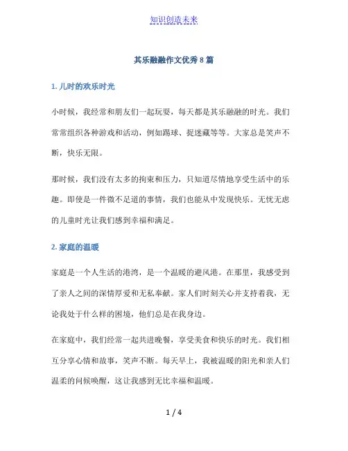 其乐融融作文优秀8篇