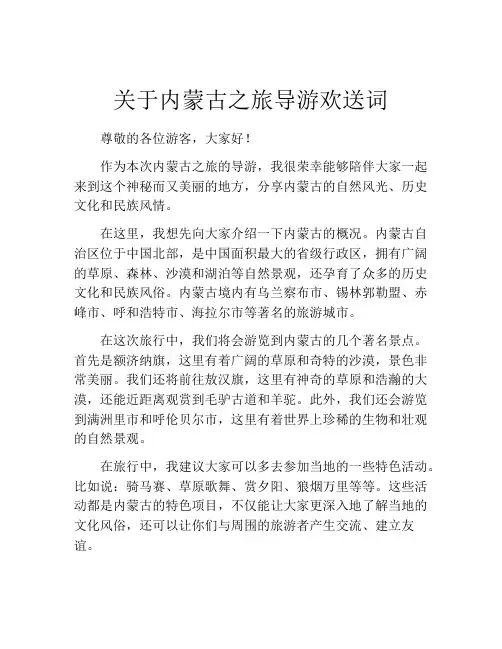 关于内蒙古之旅导游欢送词