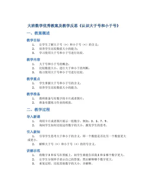大班数学优秀教案及教学反思《认识大于号和小于号》