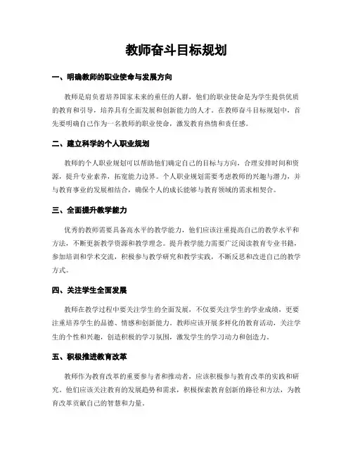 教师奋斗目标规划