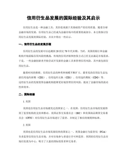 信用衍生品发展的国际经验及其启示