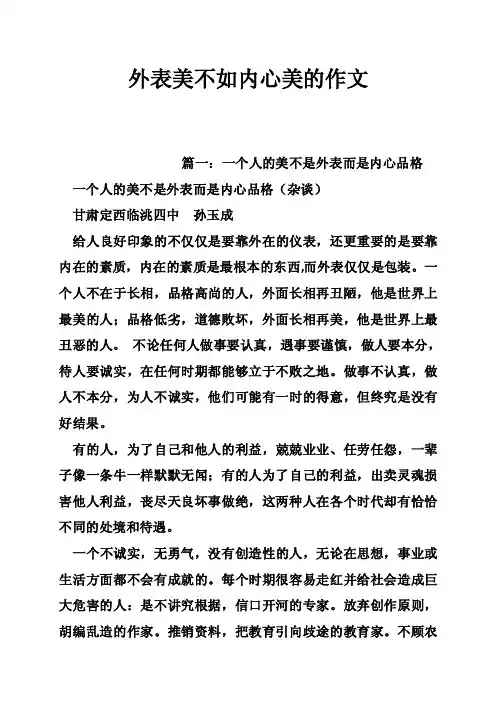 外表美不如内心美的作文