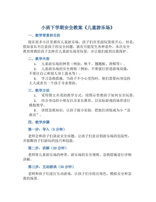 小班下学期安全教案《儿童游乐场》