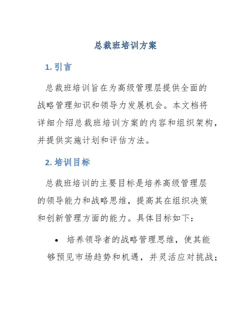 总裁班培训方案