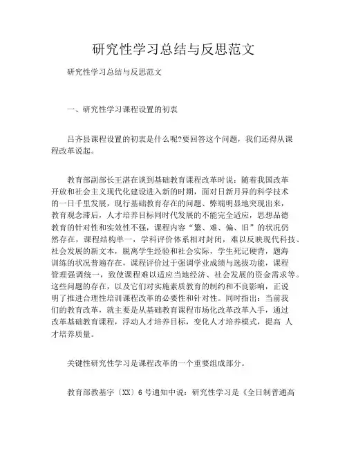 研究性学习总结与反思范文