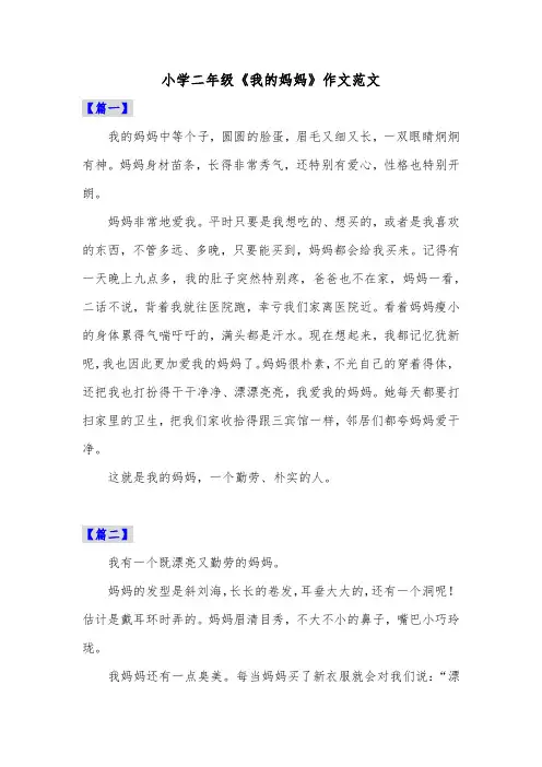 小学二年级《我的妈妈》作文范文共六篇