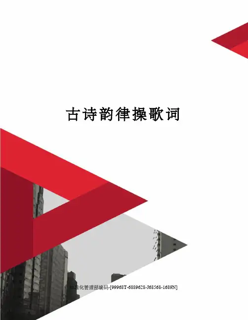 古诗韵律操歌词