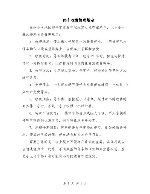 停车收费管理规定