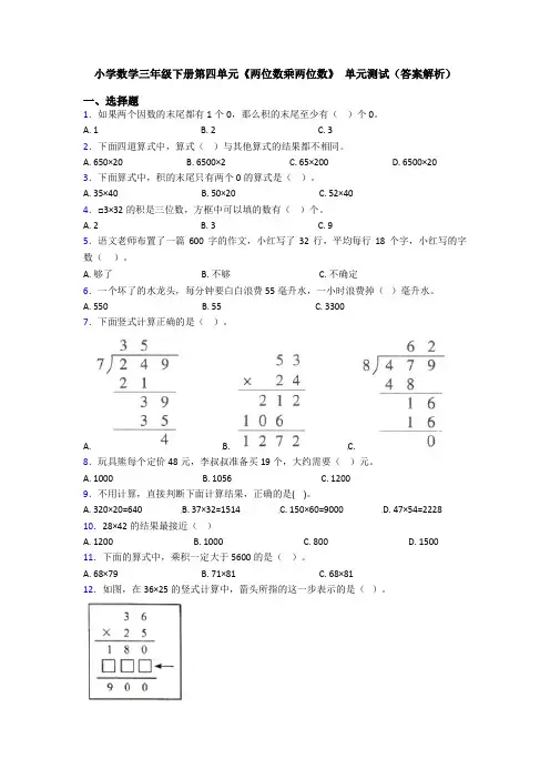 小学数学三年级下册第四单元《两位数乘两位数》 单元测试(答案解析)