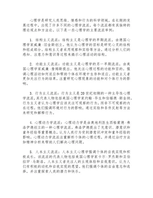 心理学各流派举例