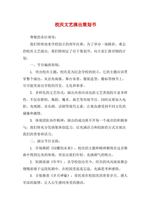 校庆文艺演出策划书