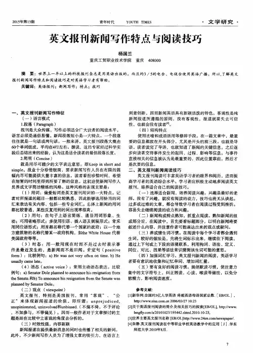 英文报刊新闻写作特点与阅读技巧