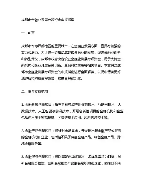 成都市金融业发展专项资金申报指南