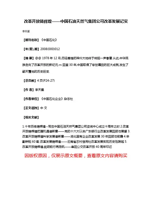 改革开放铸辉煌——中国石油天然气集团公司改革发展记实