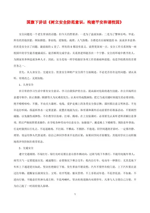 国旗下讲话《树立安全防范意识,构建平安和谐校园》