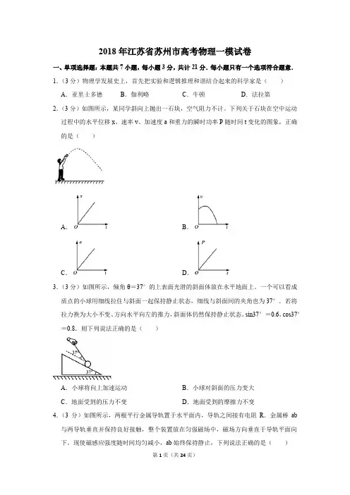 2018年江苏省苏州市高考物理一模试卷(解析版)