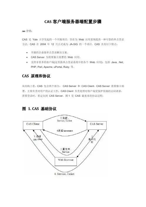 CAS客户端服务器端配置步骤