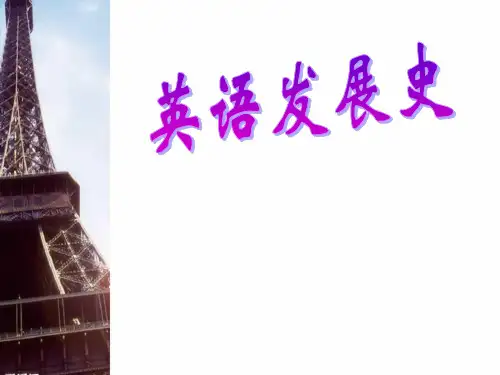 英语的发展历史