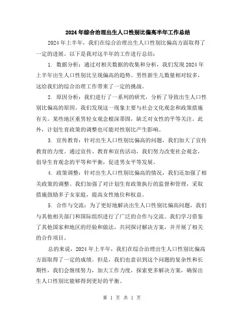 2024年综合治理出生人口性别比偏高半年工作总结