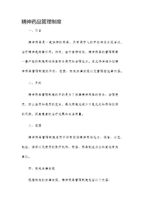 精神药品管理制度