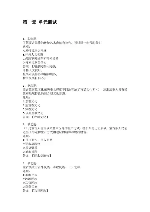 智慧树知到答案 蒙古族传统艺术赏析章节测试答案