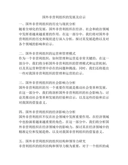 国外非营利组织的发展及启示