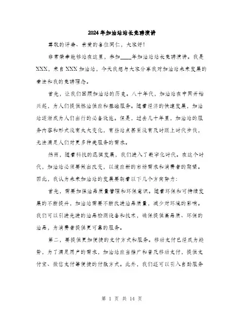 2024年加油站站长竞聘演讲(7篇)