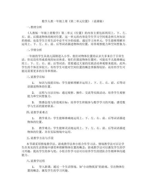 数学人教一年级上册《第二单元位置》(说课稿)