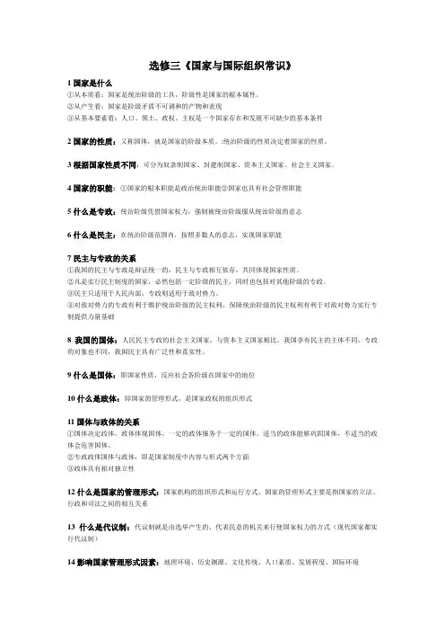 政治选修三《国家与国际组织常识》