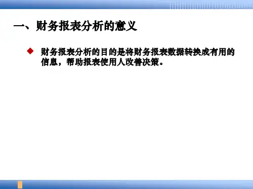 第3章  财务报表分析  《公司理财实务》PPT课件