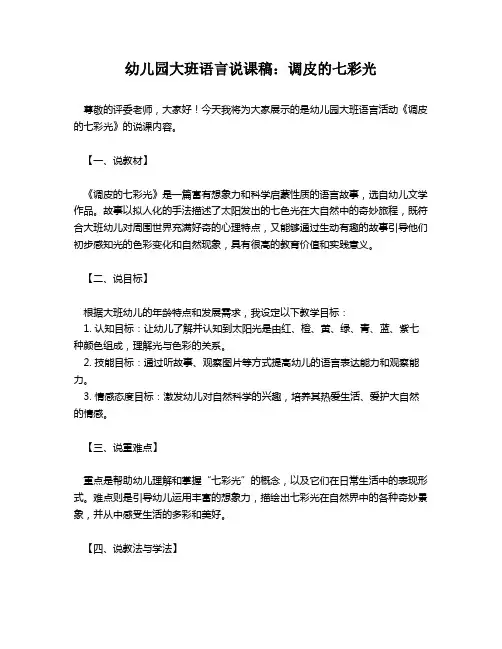 幼儿园大班语言说课稿：调皮的七彩光