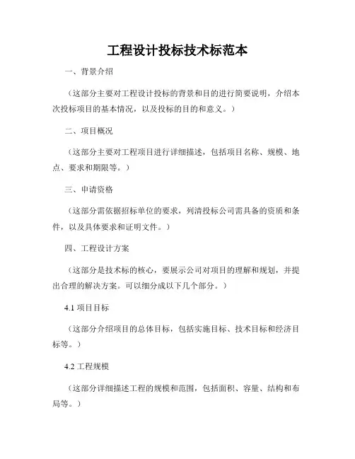工程设计投标技术标范本