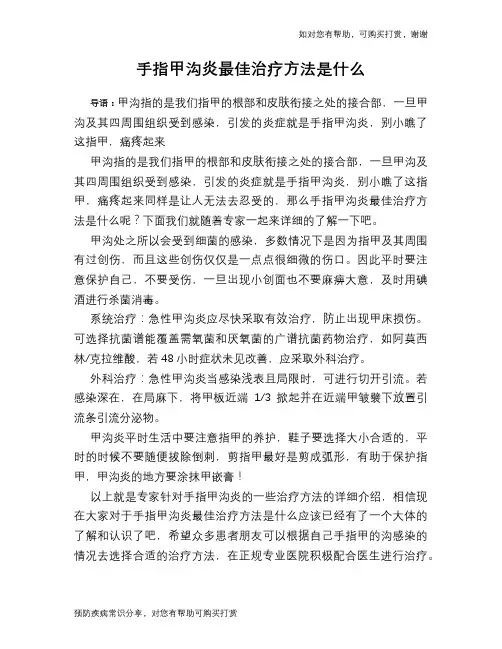 手指甲沟炎最佳治疗方法是什么