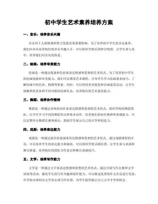 初中学生艺术素养培养方案